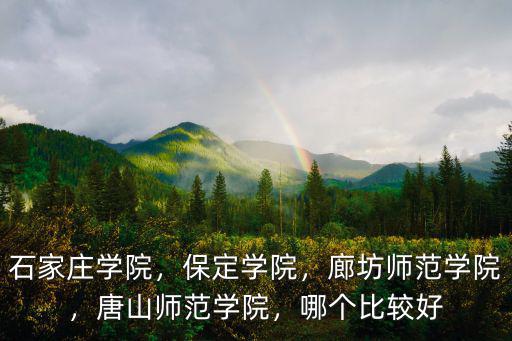 廊坊師范學院大專多少分,廊坊師范學院