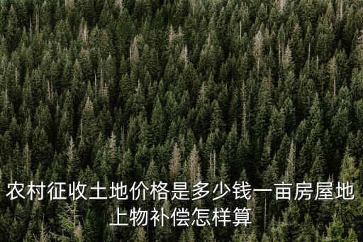 合肥農村折遷農田一畝算多少,每個農民基本農田是多少畝