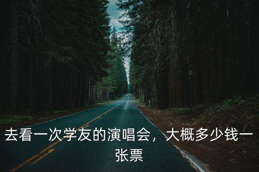 張學友合肥演唱會門票多少錢,張學友在你家附近開演唱會