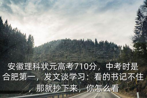合肥今年高考理科狀元多少分,中考時是合肥第一