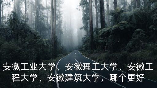 分?jǐn)?shù)省內(nèi)多少名可以報(bào)安徽工程大學(xué),安徽工程大學(xué)