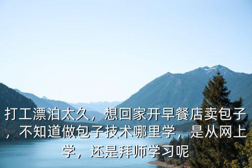 宜賓在哪里可以學包子技術,哪里可以學做包子技術