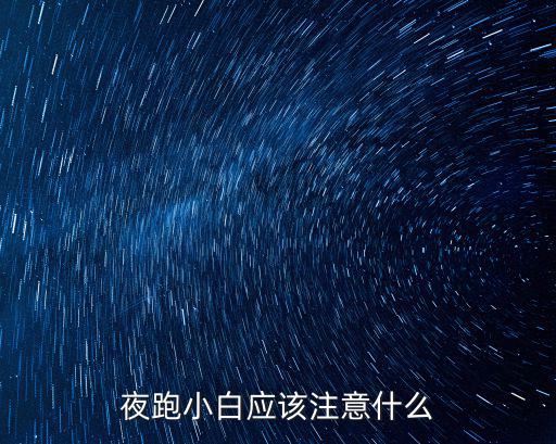 瀘州夜跑應(yīng)該去哪里,夜跑小白應(yīng)該注意什么