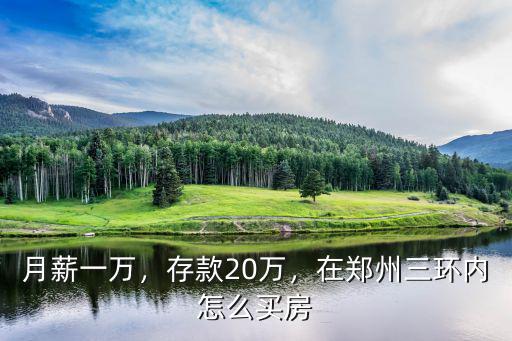 在鄭州年收入十萬怎么買房,十萬二十萬在鄭州怎么買房