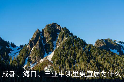 成都海口哪里未來(lái)房?jī)r(jià)高,海南房?jī)r(jià)未來(lái)的走勢(shì)如何