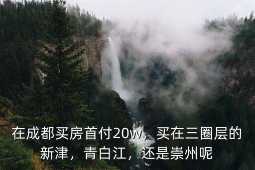 成都新津南在哪里,成都的天府新區在哪里