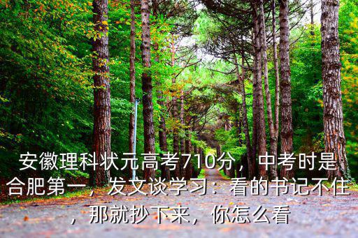 安徽合肥高考分數(shù)線是多少,安徽理科狀元高考710分