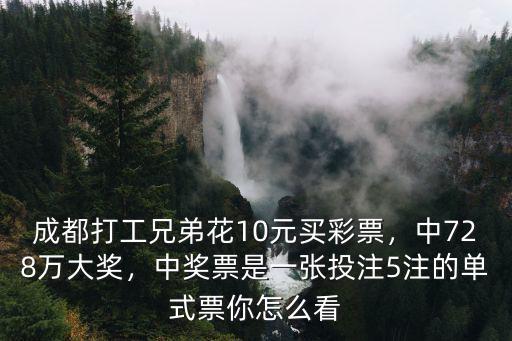 成都彩票哪里買,成都打工兄弟花10元買彩票