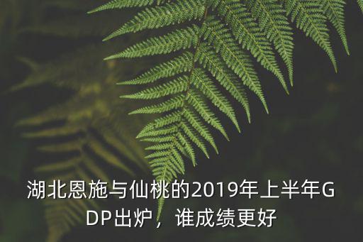 湖北仙桃的經濟怎么樣,湖北仙桃是一座怎樣的城市