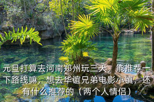 元旦去鄭州怎么玩,元旦打算去河南鄭州玩三天