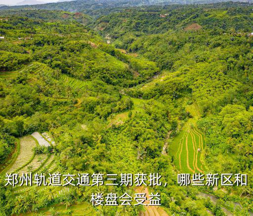 鄭州軌道交通發展怎么樣,鄭州軌道交通第三期獲批