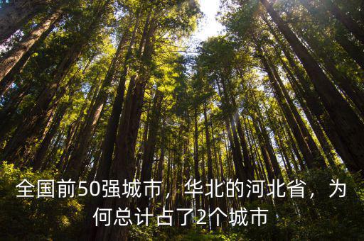 全國前50強城市，華北的河北省，為何總計占了2個城市