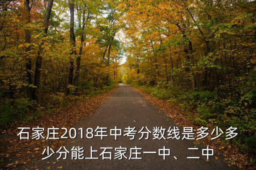 2019河北二中分數線是多少,河北錄取分數線預估多少