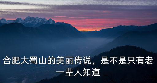 合肥大蜀山的美麗傳說，是不是只有老一輩人知道