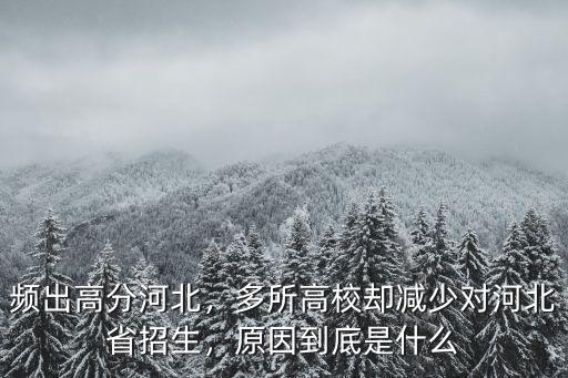 頻出高分河北，多所高校卻減少對(duì)河北省招生，原因到底是什么