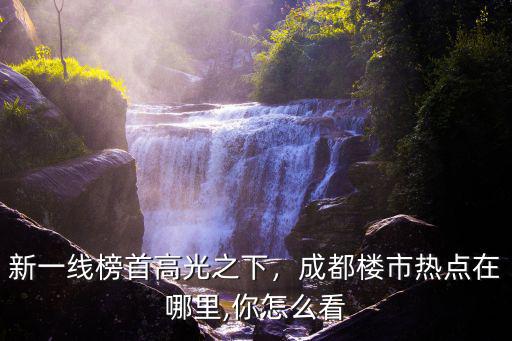 成都樓市風口在哪里,成都樓市熱點在哪里