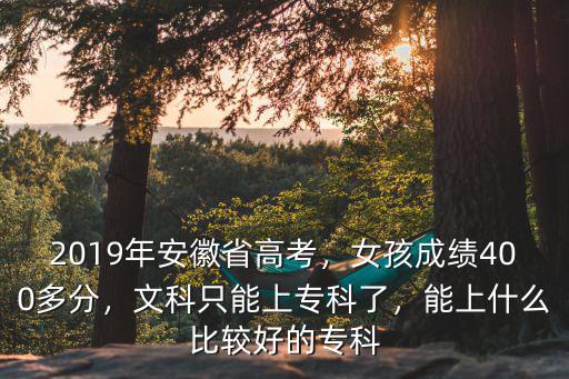 安徽比較好的大專分數是多少,安徽有哪些好的專科