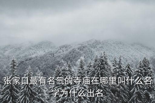 張家口有多少叫陶濤的,張家口為什么叫張家口