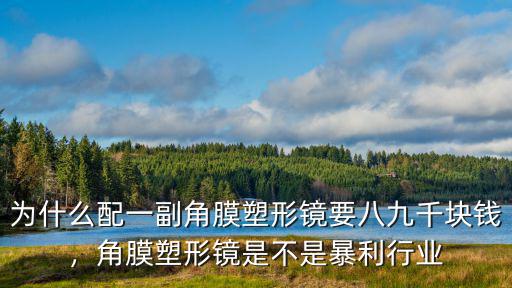 秦皇島第一醫(yī)院角膜塑形鏡多少錢(qián),角膜塑形鏡要多少錢(qián)