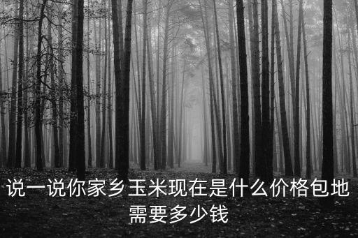 河北包地多少錢,包地需要多少錢