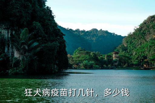 狂犬病疫苗打幾針，多少錢