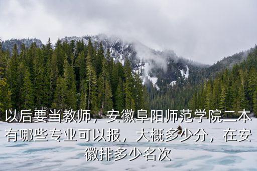 阜陽(yáng)師范學(xué)院專(zhuān)升本多少分?jǐn)?shù),在安徽排多少名次