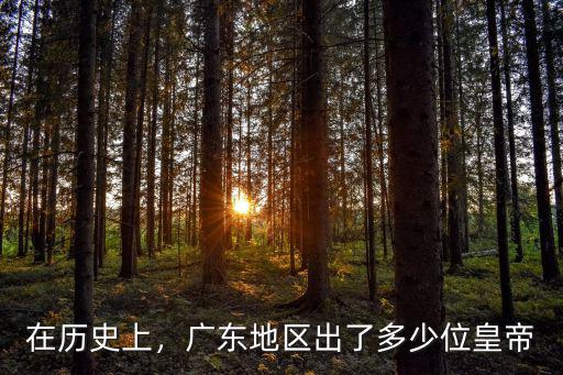 在歷史上，廣東地區出了多少位皇帝
