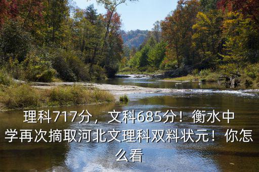 理科717分，文科685分！衡水中學再次摘取河北文理科雙料狀元！你怎么看