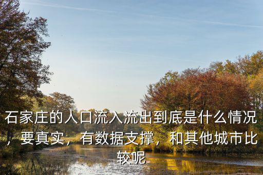 石家莊的人口流入流出到底是什么情況，要真實(shí)，有數(shù)據(jù)支撐，和其他城市比較呢
