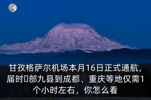 哪里能買到甘孜格薩爾機場的機票,甘孜格薩爾機場正式通航
