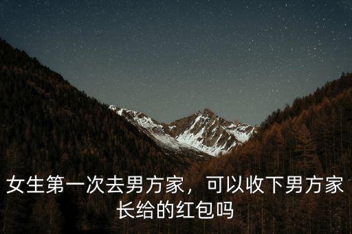 河南女朋友第一次去男方家給多少紅包,女生第一次去男方家