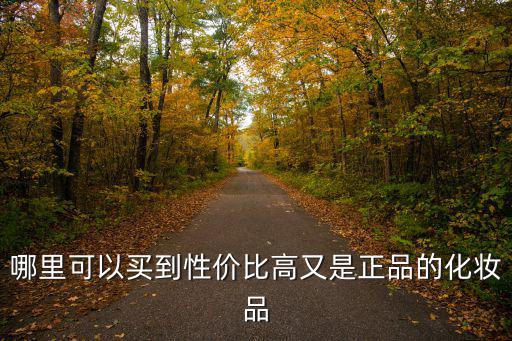 哪里可以買到性價比高又是正品的化妝品