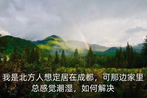 成都北方是哪里,有些北方人到成都定居