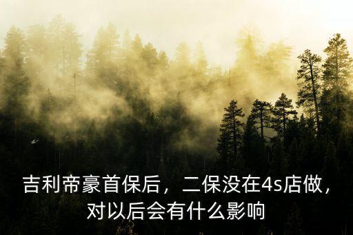 瀘州吉利帝豪4s店在哪里,吉利帝豪首保后