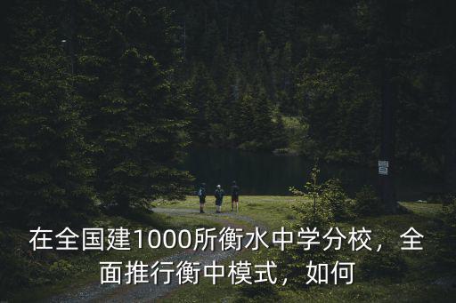 衡水中學(xué)集中了全國多少優(yōu)質(zhì)資源,衡水中學(xué)超過黃岡中學(xué)了嗎