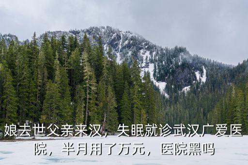 抑郁失眠怎么辦往武漢廣愛醫院好,失眠就診武漢廣愛醫院