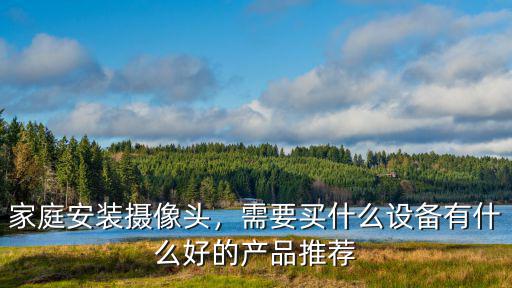 駐馬店哪里有賣監控攝像頭,在農村賣監控攝像頭