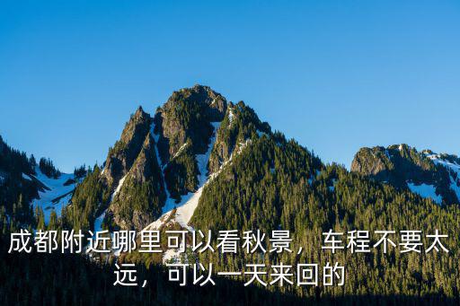 成都哪里可以看到霧,成都附近哪里可以看秋景