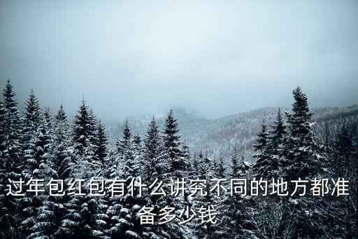 安徽賀禮紅包給多少,農(nóng)村結(jié)婚賀禮一般給多少錢(qián)啊