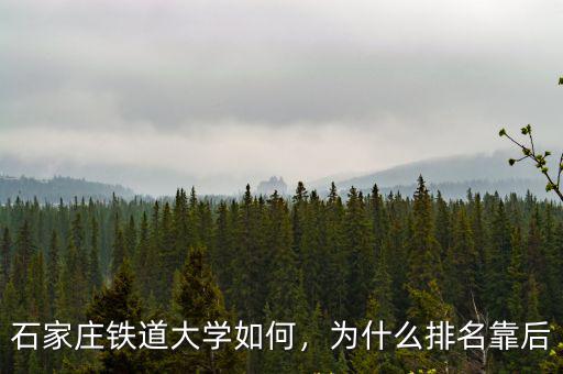 石家莊鐵道大學如何，為什么排名靠后