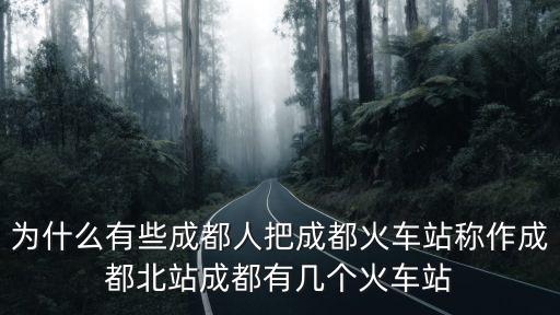 成都綠盟在哪里?,成都的天府新區在哪里