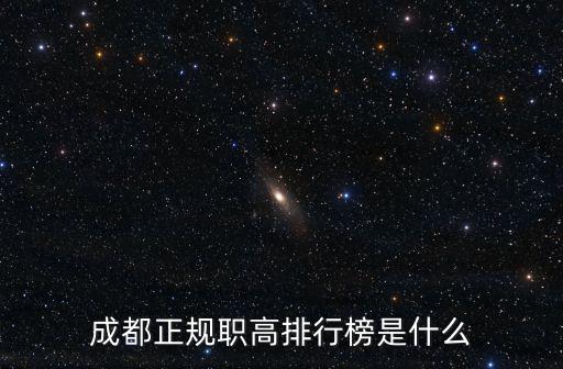 成都市職高哪里最好,四川哪個職高好