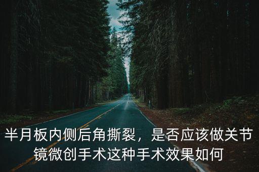 洛陽(yáng)哪里能做關(guān)節(jié)鏡微創(chuàng)手術(shù),是否應(yīng)該做關(guān)節(jié)鏡微創(chuàng)手術(shù)