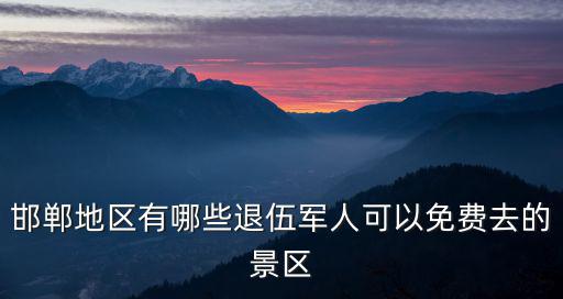 駐扎在邯鄲的軍人有多少,現在美國在全球有多少駐軍