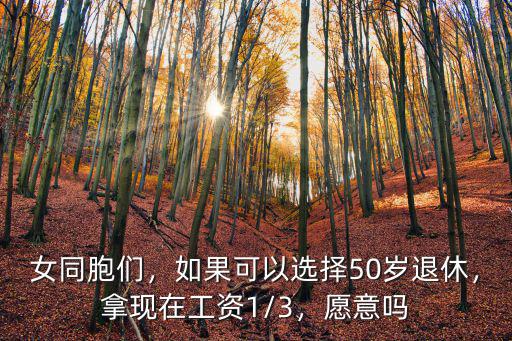 石家莊女性50歲退休工資多少,退休工資2800多元