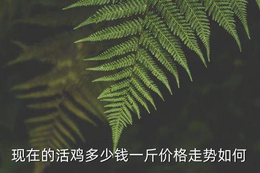 安徽舒城雞價(jià)多少錢(qián)一斤,現(xiàn)在土雞價(jià)格多少錢(qián)一斤