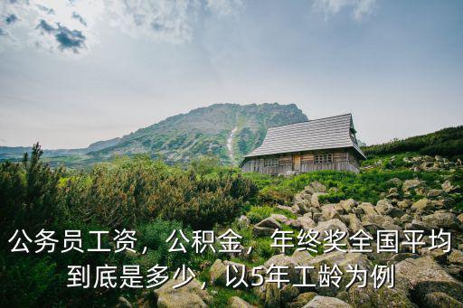 河北瑞鶴工齡年終獎多少,年終獎全國平均到底是多少