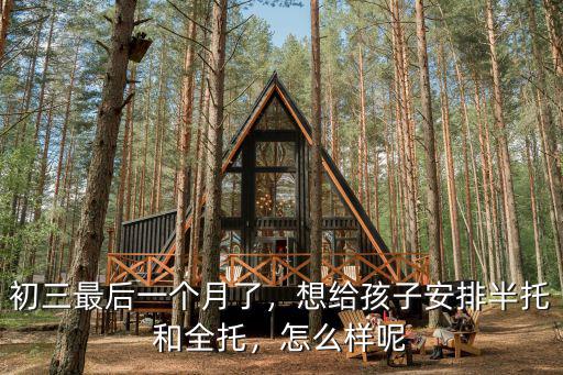 銅陵初三全托一個月多少錢,初三最后一個月了