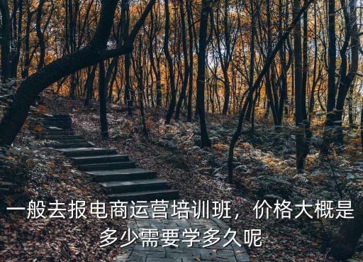 鄭州電商培訓班一般多少錢,一般去報電商運營培訓班