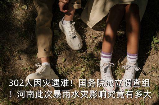 安徽省洪水遇難多少人,302人因災遇難